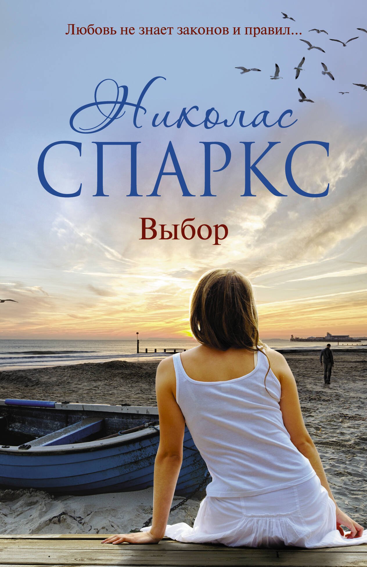 

Выбор : роман