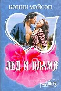 Лед и пламя