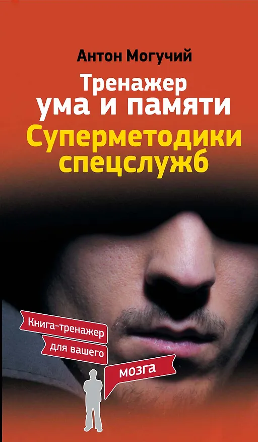Книга Тренажер ума и памяти. Суперметодики спецслужб (Антон Могучий) — 1