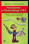 Рисование в Photoshop CS2