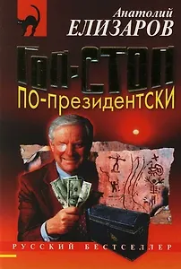 Гоп-стоп по-президентски