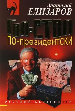 Книга Гоп-стоп по-президентски ()