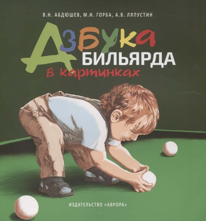 

Азбука бильярда в картинках