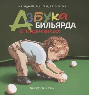 Азбука бильярда в картинках — 2823542 — 1