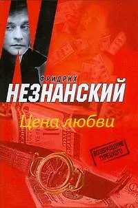 Книга Цена любви (Фридрих Незнанский) — 1