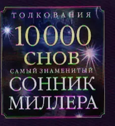 Сонник Миллера — 2190174 — 1