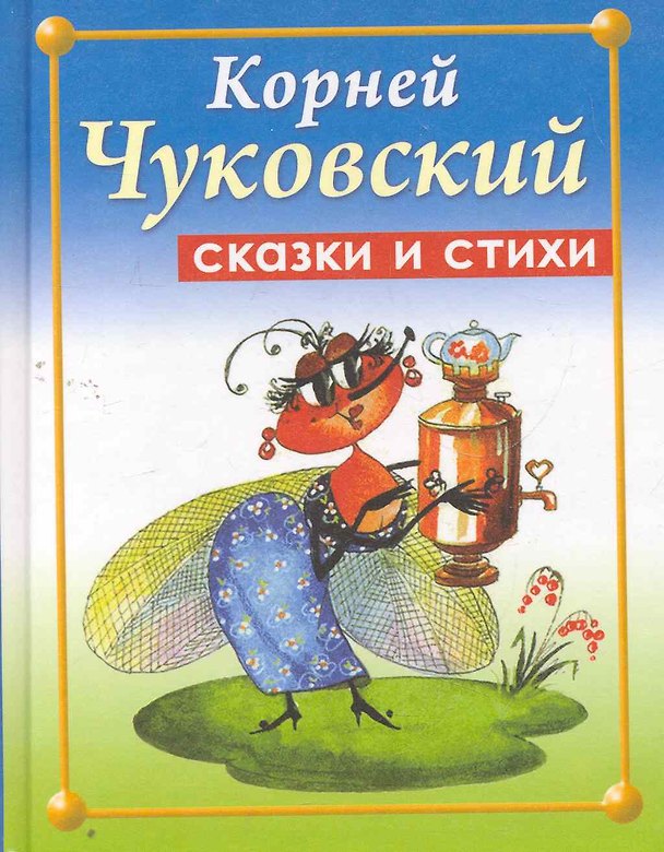 Книга Сказки и стихи (Корней Чуковский) — 1
