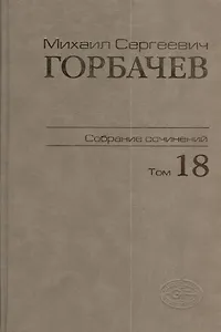 Собрание сочинений Т.18. Декабрь 1989 - март 1990