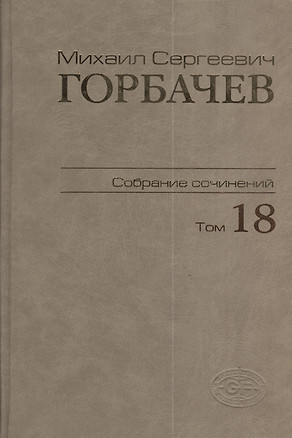 Собрание сочинений Т.18. Декабрь 1989 - март 1990 — 2375911 — 1