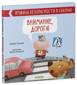 Внимание, дорога!