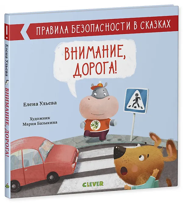 Книга Внимание, дорога! (Елена Ульева) — 1