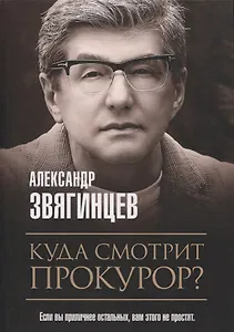 Куда смотрит прокурор?