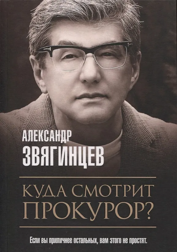 Книга Куда смотрит прокурор? (Александр Звягинцев) — 1