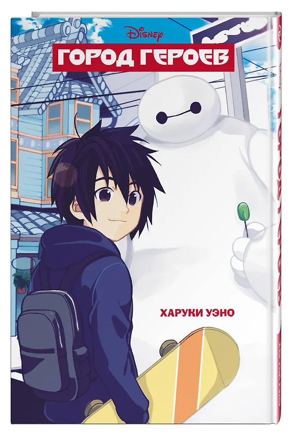 Книга Город героев (Харуки Уэно) — 5