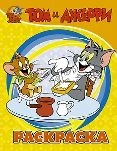 Том и Джерри. Раскраска