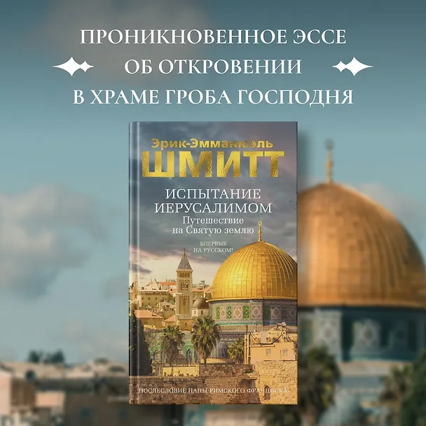 Книга Испытание Иерусалимом: Путешествие на Святую землю (Эрик-Эмманюэль Шмитт) — 5