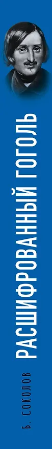 Книга Расшифрованный Гоголь. Вий, Тарас Бульба, Ревизор, Мертвые души (Борис Соколов) — 3