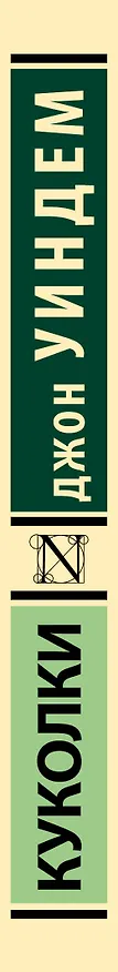 Книга Куколки (Джон Уиндем) — 4