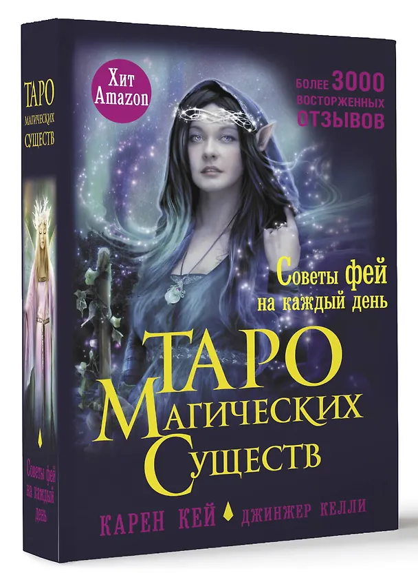 Книга Таро магических существ. Советы фей на каждый день (Карен Кей, Джинжер Келли) — 4