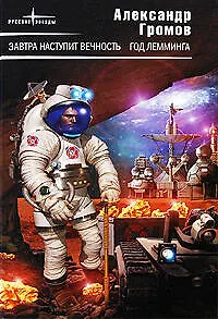 Завтра наступит вечность.Год лемминга: фантастические романы