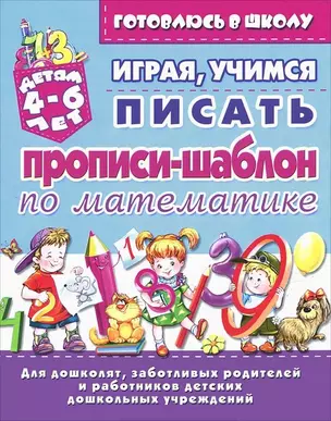 Играя учимся писать Прописи-шаблон по математике Детям 4-6 лет (мГвШ) — 2070735 — 1