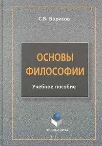 Основы философии : учеб. пособие