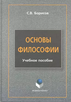 Основы философии : учеб. пособие — 2240392 — 1