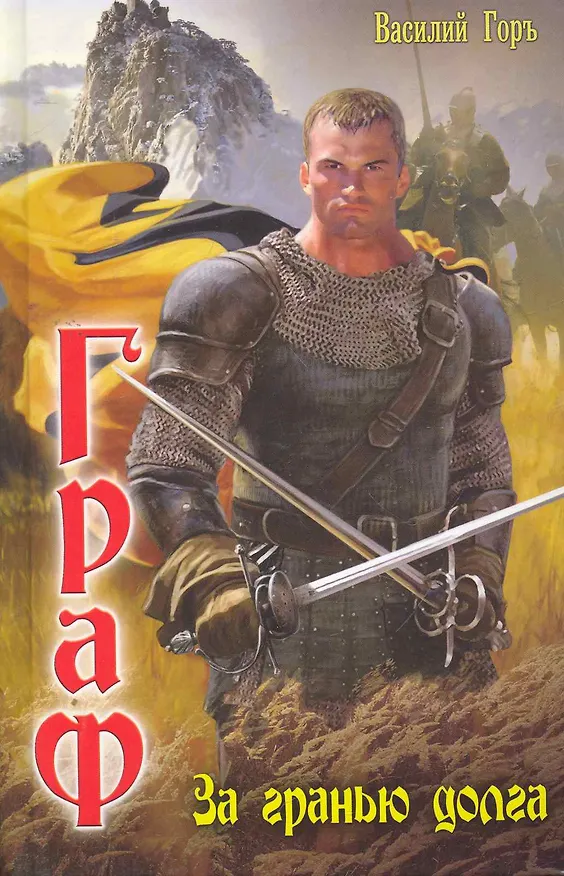 Книга За гранью долга. (Василий Горъ) — 1