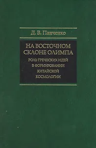 На восточном склоне Олимпа: Роль греческих идей в формировании китайской космологии.