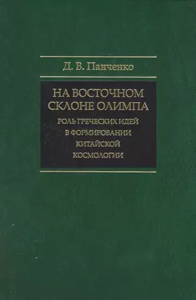 На восточном склоне Олимпа: Роль греческих идей в формировании китайской космологии. — 2585218 — 1