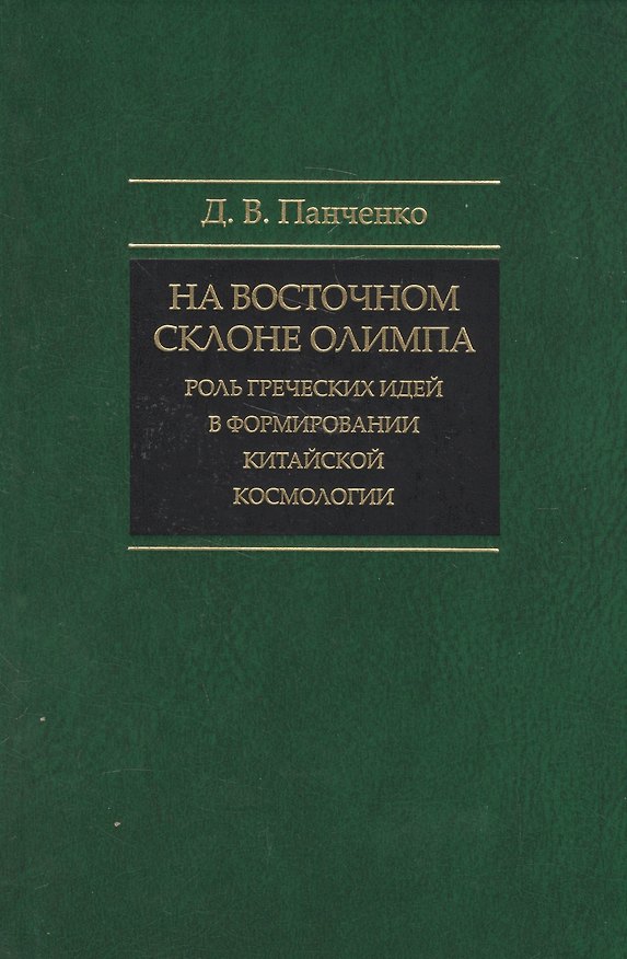 Книга На восточном склоне Олимпа: Роль греческих идей в формировании китайской космологии. () — 1