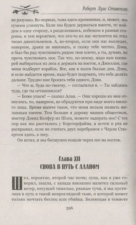 Книга Похищенный (Роберт Льюис Стивенсон) — 7