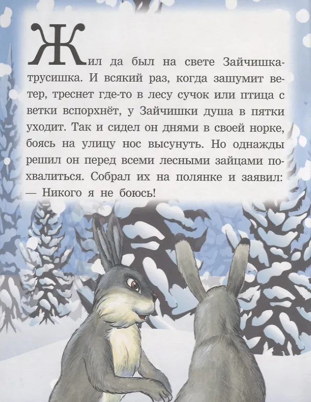 Книга Как заяц ворону спас. Читаем с мамой () — 2