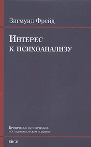 Интерес к психоанализу. Критически-историческое исследовательское издание