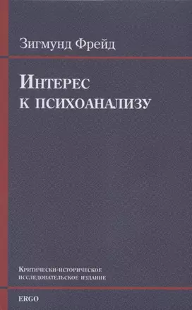 Интерес к психоанализу. Критически-историческое исследовательское издание — 2870987 — 1