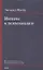 Интерес к психоанализу. Критически-историческое исследовательское издание — 2870987 — 1