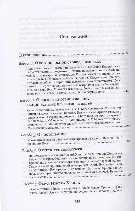 Книга Духовные беседы (Софроний Сахаров) — 2