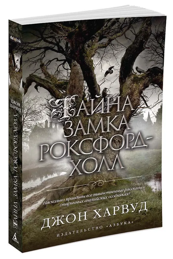 Книга Тайна замка Роксфорд-Холл (Джон Харвуд) — 2