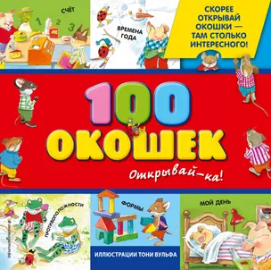 100 окошек-открывай-ка! — 2401119 — 1