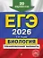 ЕГЭ-2026. Биология. Тренировочные варианты. 20 вариантов — 3105186 — 1