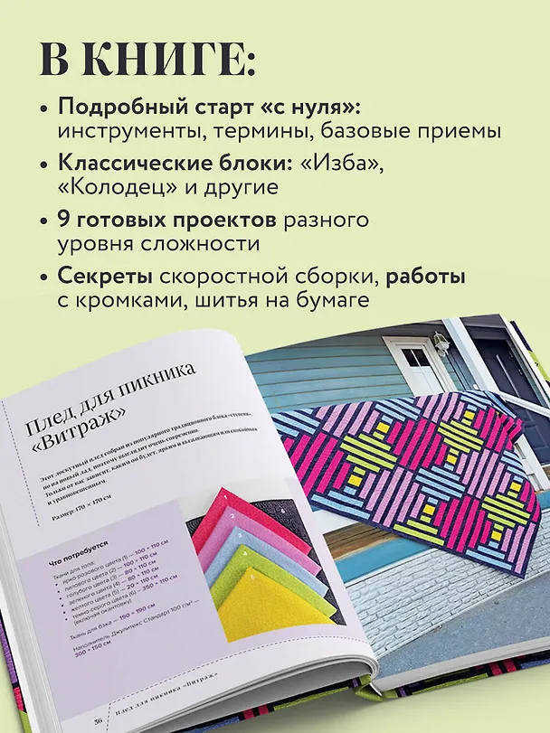 Книга Пэчворк в полоску. Традиционные блоки, эффектные орнаменты. 9 мастер-классов по лоскутному шитью (Марина Сохончук) — 6