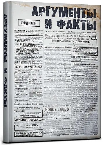 Записная книжка, ТМCollezione, А5 128л. АРГУМЕНТЫ И ФАКТЫ твердая обложка с поролоном 323104 — 1