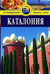 Каталония: Путеводитель