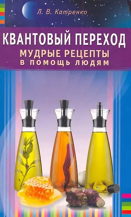 Книга Квантовый переход. Мудрые рецепты в помощь людям (Людмила Катренко)