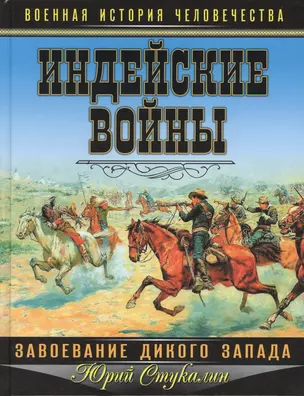 Индейские войны. Завоевание Дикого Запада — 2363630 — 1