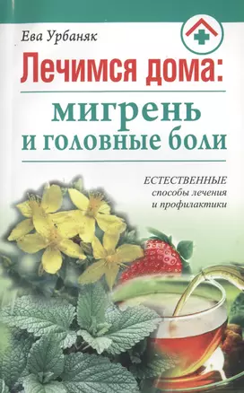 Лечимся дома: мигрень и головные боли — 2415860 — 1