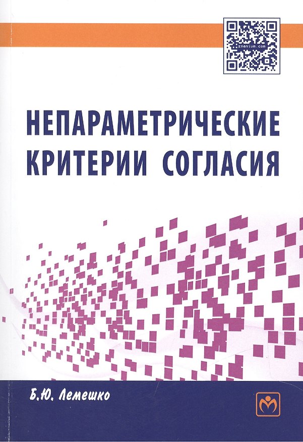 Книга Непараметрические критерии согласия. Руководство по применению (Борис Лемешко) — 1
