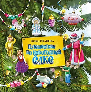Путешествие по новогодней ёлке