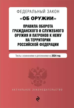 ФЗ "Об оружии". Постановление №814 о регулировании оборота оружия и патронов на территории РФ. В ред. на 2024 / ФЗ № 150-ФЗ — 3029029 — 1