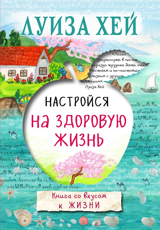 Книга Настройся на здоровую жизнь (Луиза Л. Хей) — 1